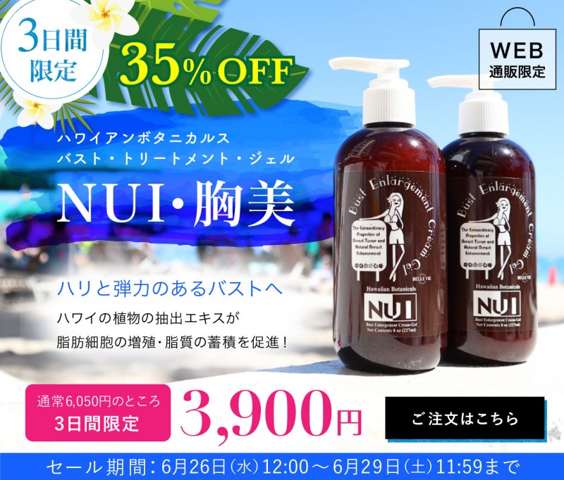 6月26日〜29日の3日間限定で35％OFF！！】ワイキキの人気コスメ