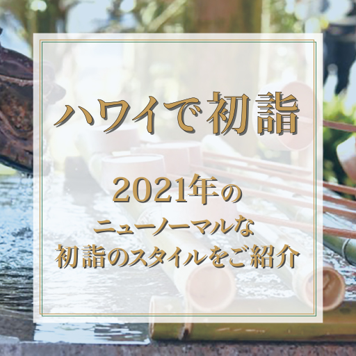 21年ハワイの初詣事情 新スタイルのオンライン初詣も登場 Kaukau ハワイのお得なクーポン 予約ならカウカウ