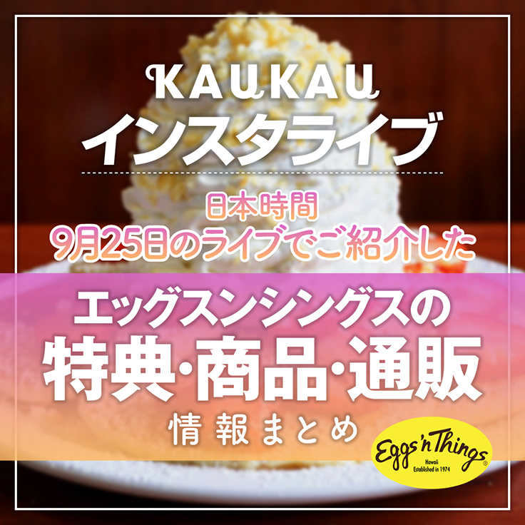エッグスンシングス Kaukau 特別ライブ特典 日本時間9月25日のライブでお届けしたハワイのエッグスンシングスお得な特典とオンラインストアで買える商品をご紹介 Kaukau ハワイのお得なクーポン 予約ならカウカウ