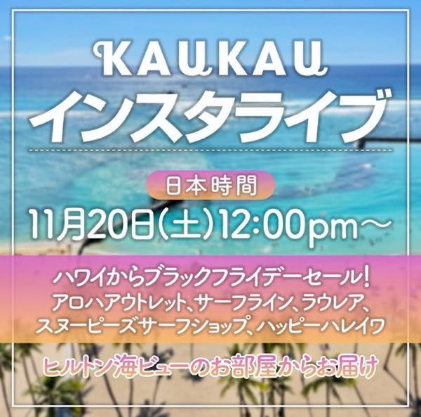 Kaukauインスタライブ特典 日本時間11月日のインスタライブでお届けした 日本からも通販ができるブラックフライデーセールをご紹介 Kaukau ハワイのお得なクーポン 予約ならカウカウ