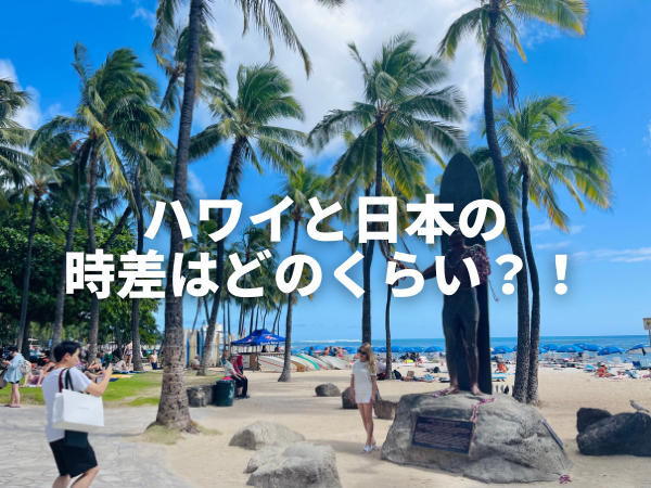 早見表付き ハワイと日本の時差ってどのくらい 簡単な計算の仕方と早見表をご紹介 Kaukau ハワイのお得なクーポン 予約ならカウカウ