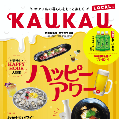 KAUKAUマガジン最新号が7月15日（金）に発行！お得な 