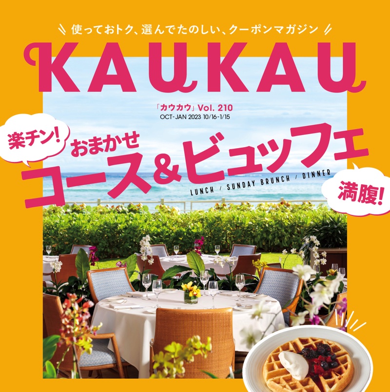 KAUKAUマガジン最新号が2023年10月16日に発行！ハワイのレストランやお 